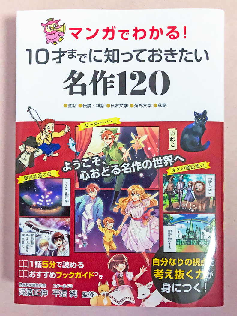 マンガでわかる！ 10才までに知っておきたい名作120