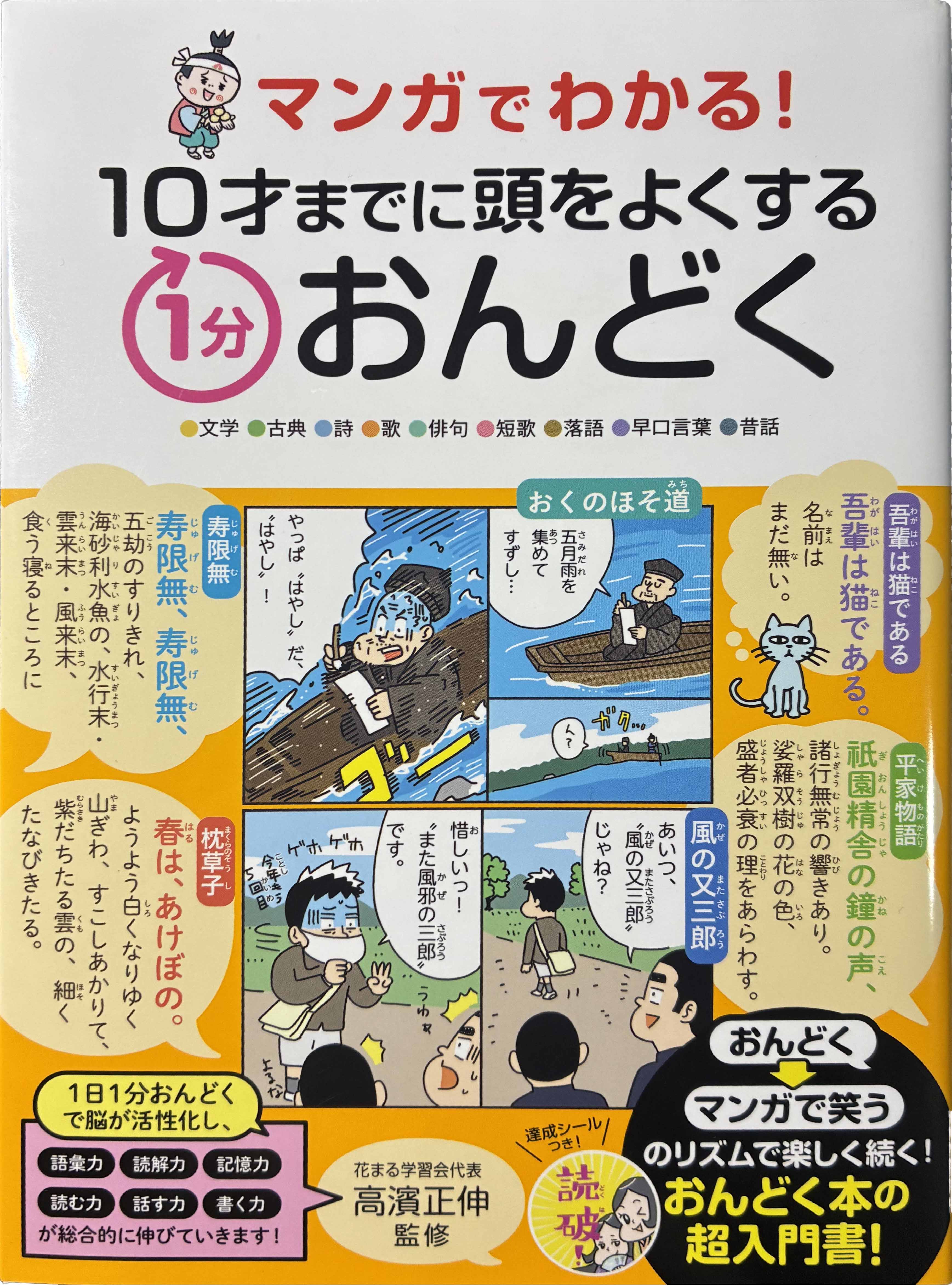 マンガでわかる！　10才までに頭をよくする1分おんどく