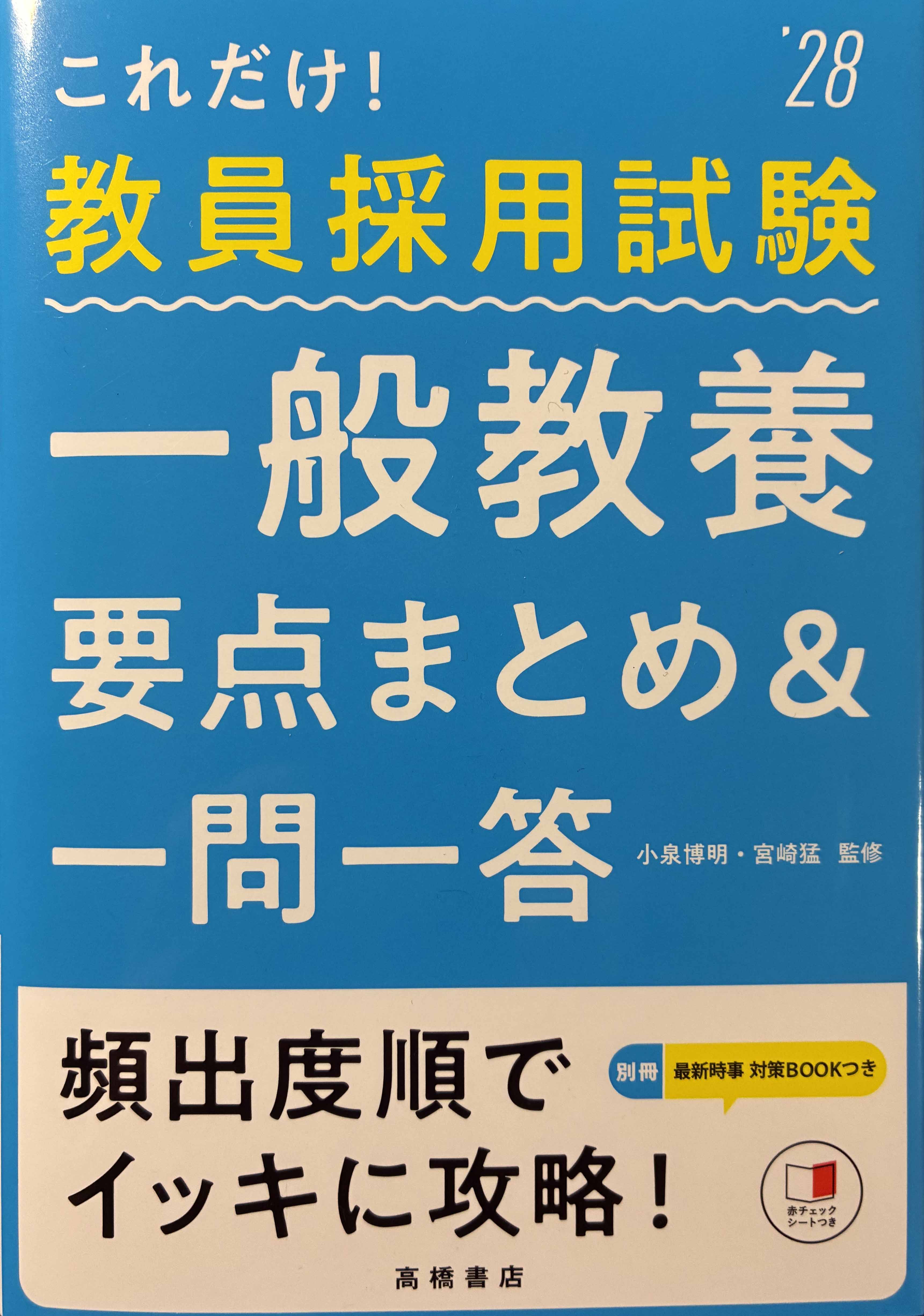 ２０２８年度版　これだけ！　教員採用試験　一般教養