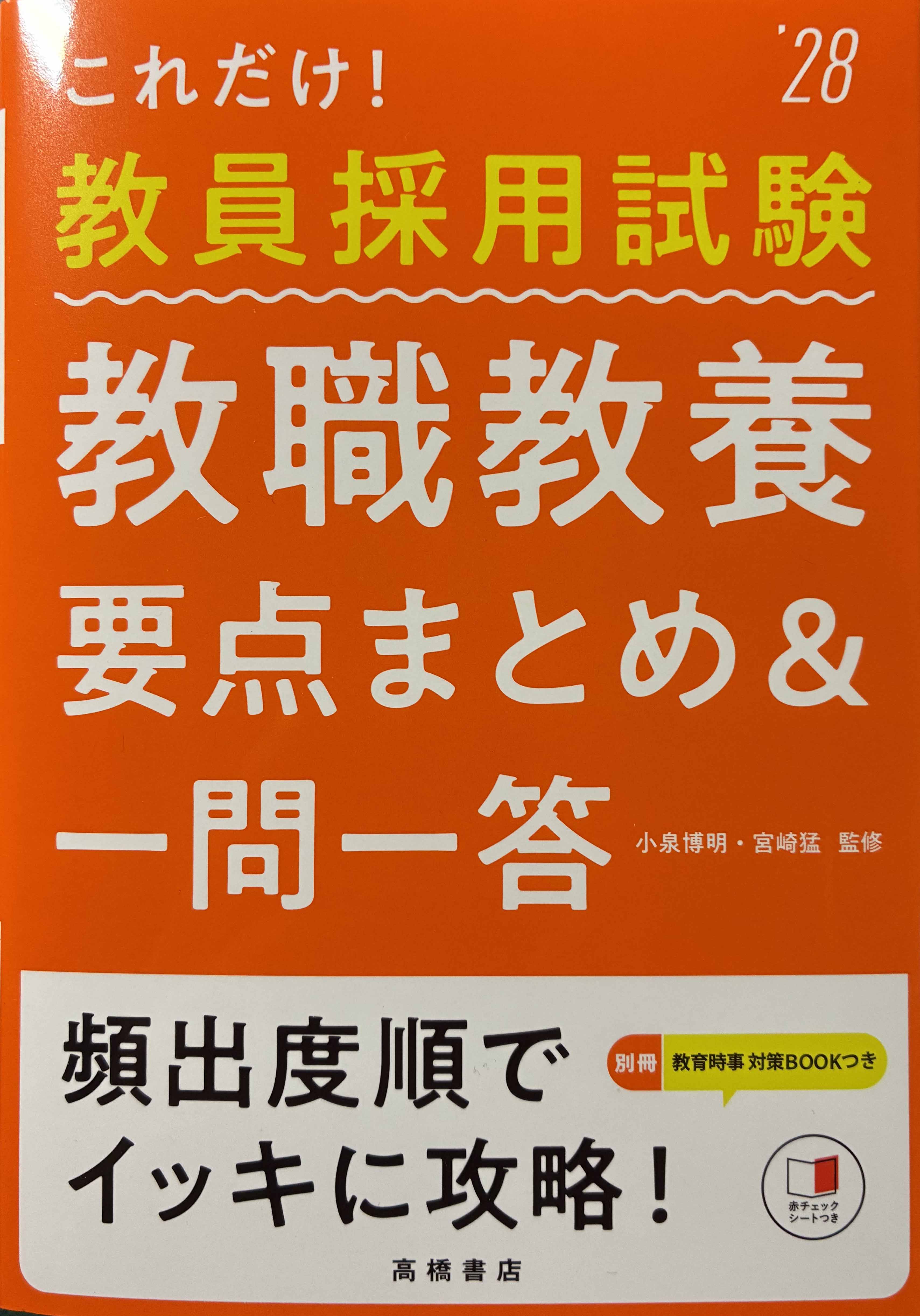 ２０２８年度版　これだけ！　教員採用試験　教職教養