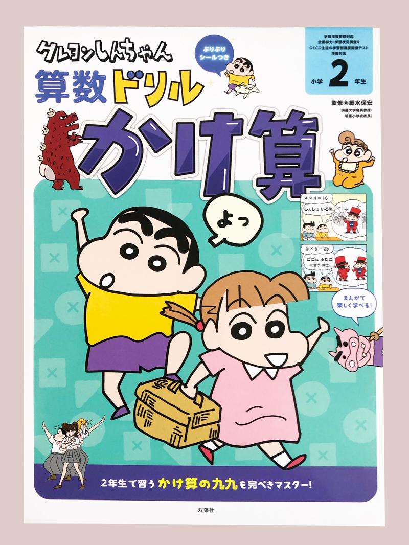クレヨンしんちゃん算数ドリル 小学2年生 かけ算