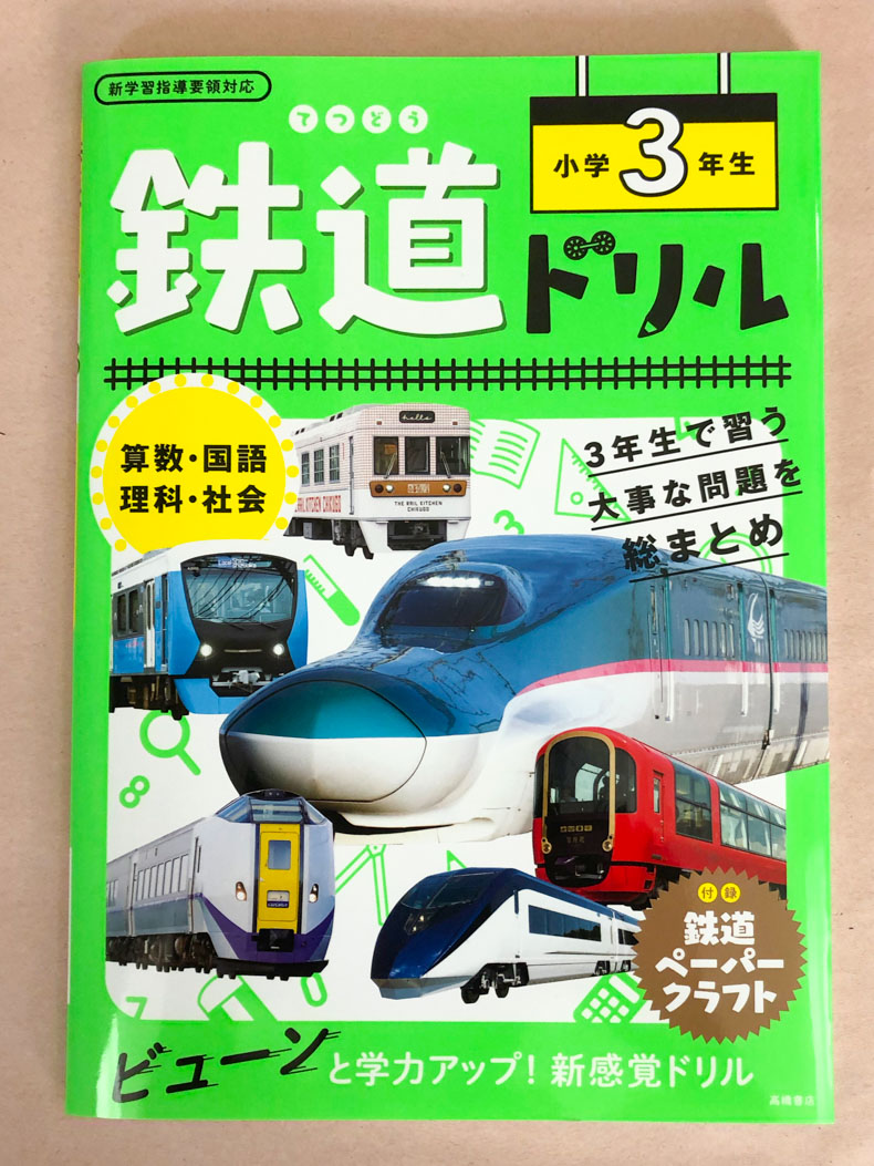 鉄道ドリル 小学3年生