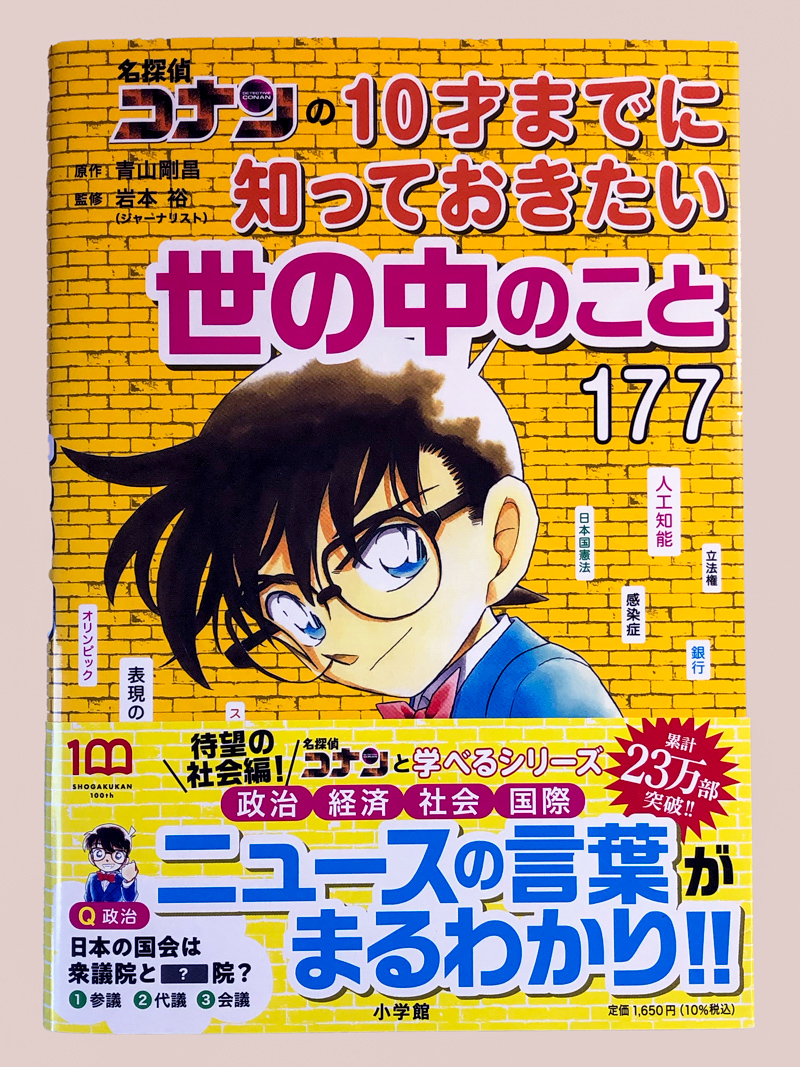 名探偵コナンの10才までに知っておきたい世の中のこと177