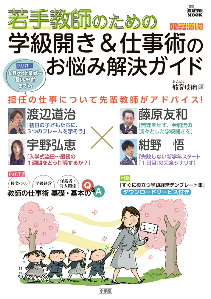 若手教師のための 学級開き＆仕事術のお悩み解決ガイド 小学校版